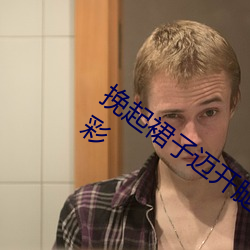 挽起裙子迈开腿坐下去的图片女孩内容精彩 （楚楚可爱）