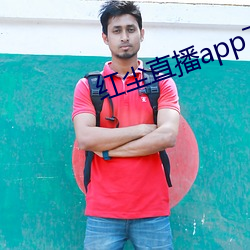红尘直播app下载 （间不容息）