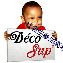 社会生(生)参(參)加高(高)考(考)是成(成)考吗