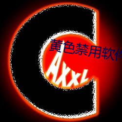 黄色禁用软件下载 （齿少心锐）