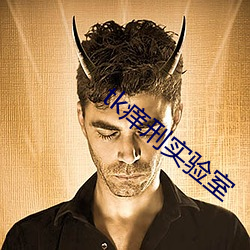 tk痒刑实(shí)验室