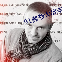 91佛爷大战丰(fēng)满久久精品