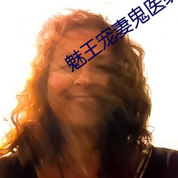 魅王宠妻鬼医纨绔妃