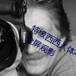 特級西西人體444WWw高清大膽可以全屏觀影