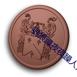 狠狠躁夜夜躁人人躁婷婷视频