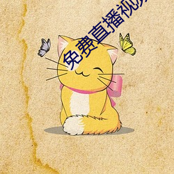 免费直播视频在线观看