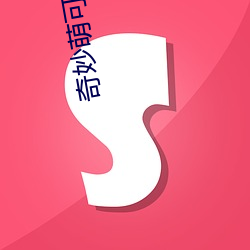 奇妙萌(méng)可之闪亮宝石免费观(guān)