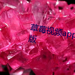 草(cǎo)莓视频app在线(xiàn)下载罗志祥代言版