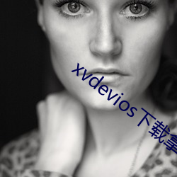xvdevios下载拿走