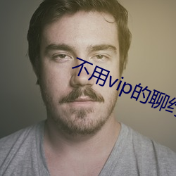 不用vip的聊约软件