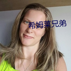 希姆萊兄弟
