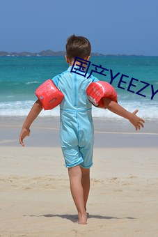 国(國)产YEEZY