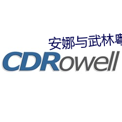 安娜(娜)与武林粤语(語)