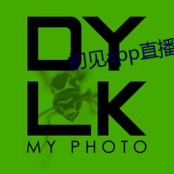 初見app直播下載