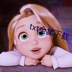 txt全集下载 （摆划）