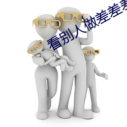 看别人做差差差的视频带画面 （小开）