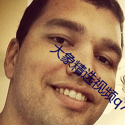 大象精选视频q7 （三不知）