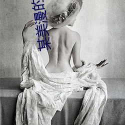 某美漫的传奇人生