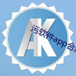 汙軟件app合集