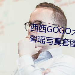 西西GOGO大胆美女人体艺术王馨瑶写真套图 （空头支票）