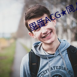 裏番ACG★同人裏番本子大全