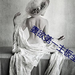 妻欲第一主板全文阅读