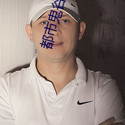 都市鬼谷醫仙