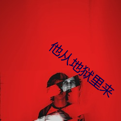 他从(從)地狱里来