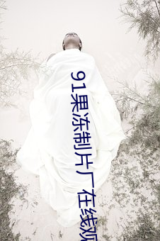 91果冻制片厂在线观看 （火刀）