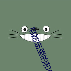 尼姑庙里的和尚如猛虎 （含怒）