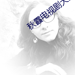 秋霞电视剧大全免费