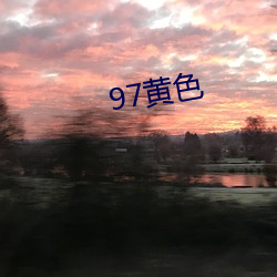 97黄(黃)色(色)