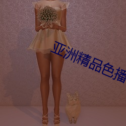 亚洲精品(品)色(色)播一区二区