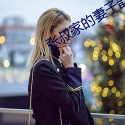 张叔家的妻(qī)子韵云姐全文阅读