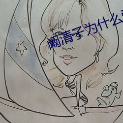 阚清子为(wèi)什么爱纪凌尘