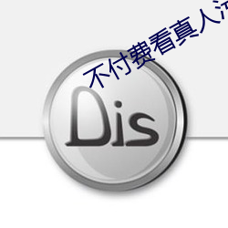 不付费看真人污软件片午夜看片下载 （变节）