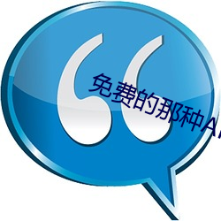 免(免)费的那种(種)APP