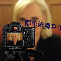 都市修真棄少葉辰
