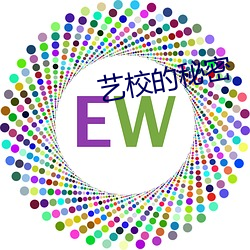 艺校的秘密(mì)