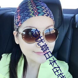 忘忧草日本在线播放www