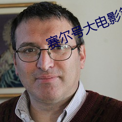 賽爾號大電影第一部