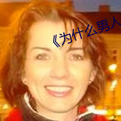 《为什么男人喜欢紧紧的抱着你睡