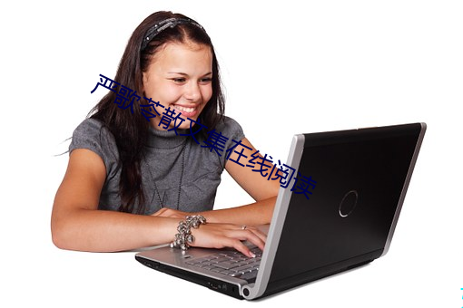 严歌苓散(散)文集在线阅读