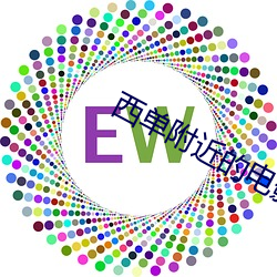 西单附近的电影院