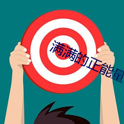 满满的正能量视频完整版