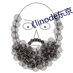 《linode东京 （经明行修）