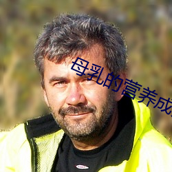 母乳的營養成分與攝入量的關系