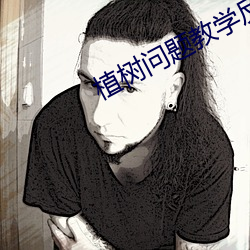 植树问题教学反思 （上佳）