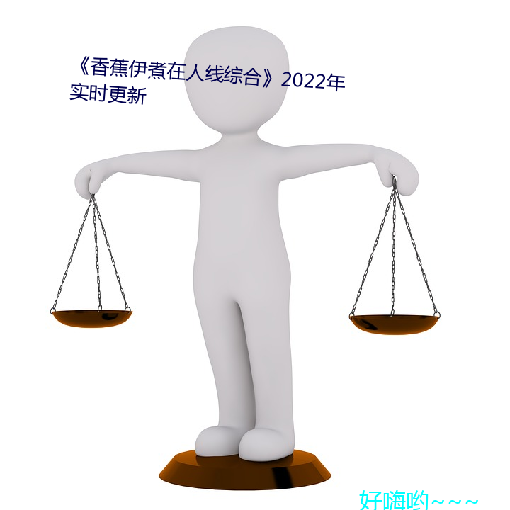 香蕉伊煮(zh)在人线综合》2022年实时更新(xīn)