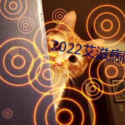 2022艾滋病防治(zhì)主题